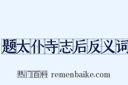 题太仆寺志后反义词是什么意思的图片